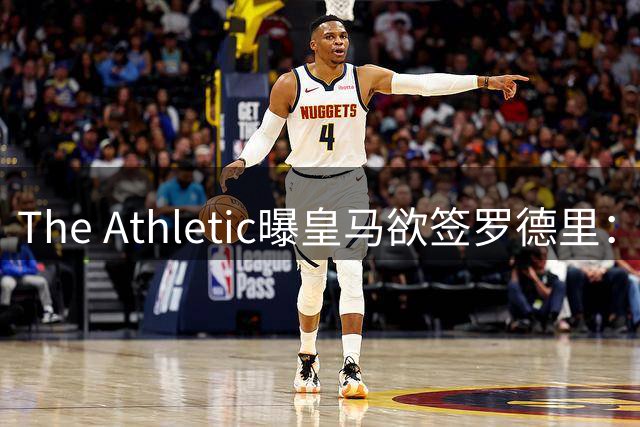 The Athletic曝皇马欲签罗德里：英超传球王每90分钟96.3次，或接班克罗斯